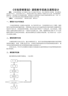 《市場(chǎng)營(yíng)銷策劃》課程教學(xué)思路及課程設(shè)計(jì)探析