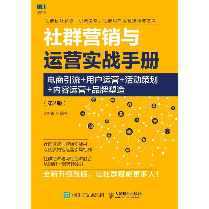 從引流到品牌深耕 《社群營銷與運(yùn)營實(shí)戰(zhàn)手冊(cè)》第二版助力電商業(yè)者脫穎而出